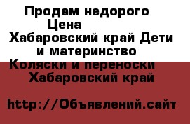 Продам недорого › Цена ­ 15 000 - Хабаровский край Дети и материнство » Коляски и переноски   . Хабаровский край